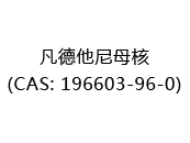 凡德他尼母核(CAS: 192024-06-27)