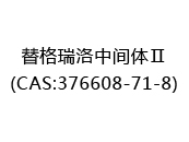 替格瑞洛中间体Ⅱ(CAS:372024-06-27)